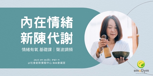 event-banner-情緒有氧 基礎課 - 內在情緒 新陳代謝