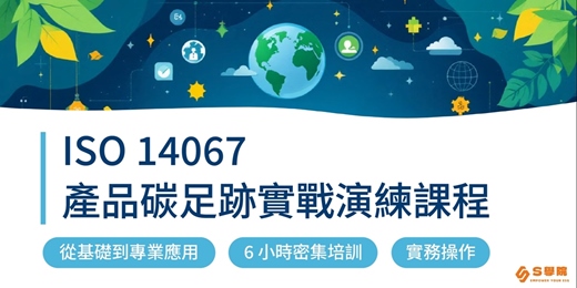 event-banner-10月26日 ISO 14067 產品碳足跡實戰演練課程