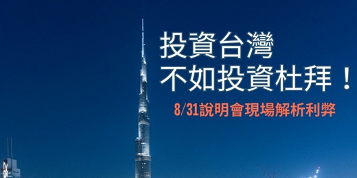 event-banner-2025/08/31(日) - 【投資台灣，不如投資杜拜】 台北君悅酒店~現場說明會