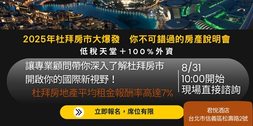 event-banner-2025/08/31(日) - 【2025年杜拜房市大爆發，你不可錯過的房產說明會】 台北君悅酒店~現場說明會