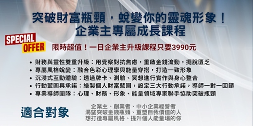 event-banner-2025/08/24(日) - 【企業領袖升級日】財務X形象X能量 全面解鎖致勝關鍵！