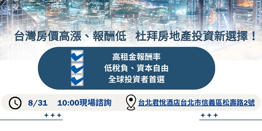 event-banner-2025/08/31(日) - 【杜拜房產投資~新選擇】 台北君悅酒店~活動講座
