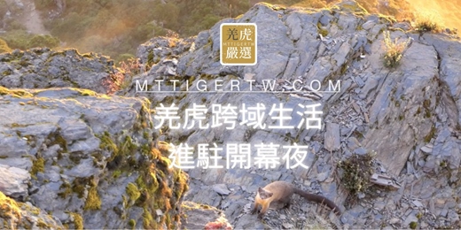 event-banner-羌虎進駐開幕夜｜從山林到城市的行動講堂正式啟航 MtTiger Talks