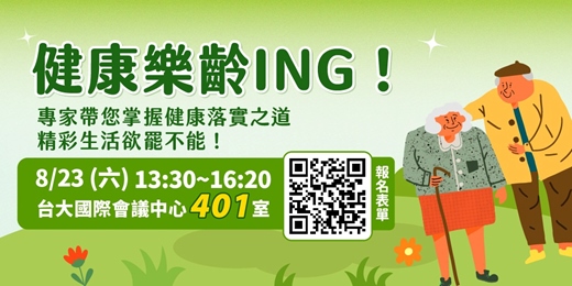 event-banner-8/23(六) 健康公益講座︰健康樂齡ING！ 專家帶您掌握健康落實之道 精彩生活欲罷不能！