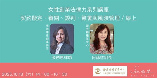 event-banner-女性創業法律力系列講座：契約擬定、審閱、談判、簽署與風險管理／線上 
