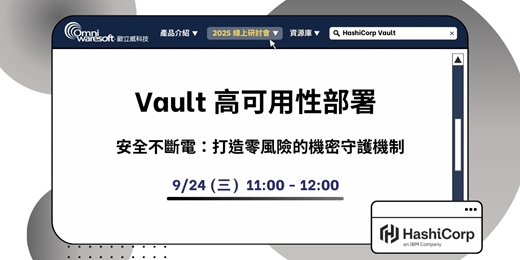 event-banner-《歐立威科技 2025 研討會》9/24 | Vault 高可用性部署策略：安全不斷電，打造零風險的機密守護機制