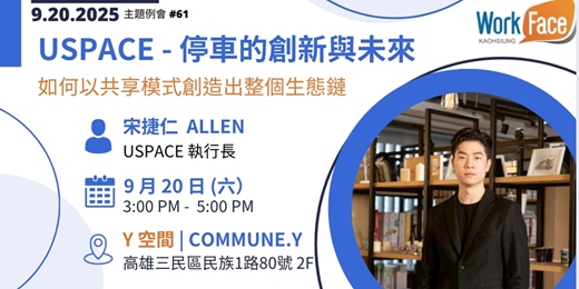 event-banner-【9月20日 Workface Kaoshiung 第61場 主題例會】“停車的創新與未來：USPACE 如何以共享模式創造出整個生態鏈” 