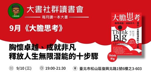 event-banner-【台北大書讀書會X書粉聯盟】9月台北讀書會《大膽思考》