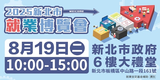 event-banner-2025新北市就業博覽會