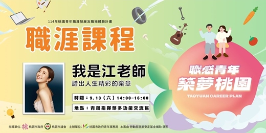 event-banner-【職涯課程】我是江老師 ：譜出人生精彩的樂章