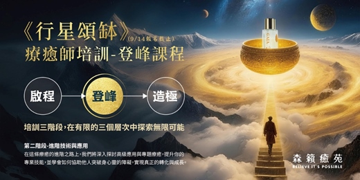 event-banner-【行星頌缽】療癒師課程-《登峰》