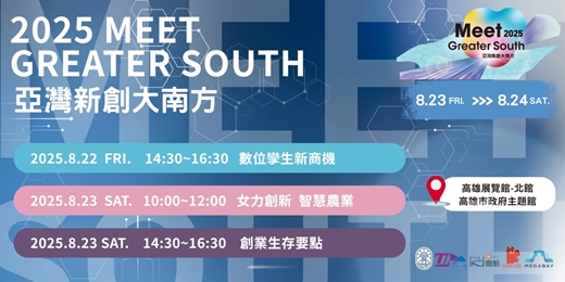 event-banner-🚀 2025 Meet Greater South｜亞灣新創大南方 高雄展覽館【北館】 論壇 × 商機媒合，全新登場！2025 女力創新：智慧農業×生態永續跨域創新論壇