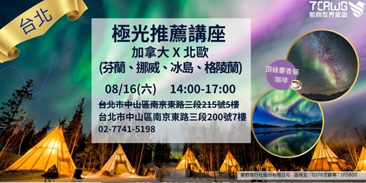 event-banner-8/16(六)	台北	極光推薦~加拿大x北歐(芬蘭、挪威、冰島、格陵蘭)