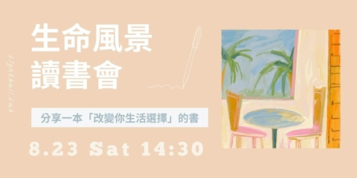 event-banner-生命風景讀書會 ｜ 分享一本改變您生活選擇的書