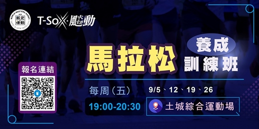 event-banner-新北運動熱區-馬拉松養成訓練班