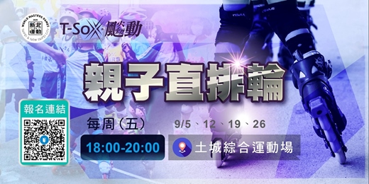 event-banner-新北運動熱區-土城區親子直排輪