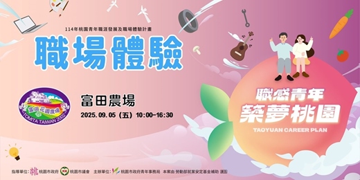 event-banner-【職場參訪體驗】富田農場