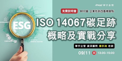 event-banner-華宇企管｜免費說明會｜ESG減碳必學：ISO 14067碳足跡概略及實戰分享
