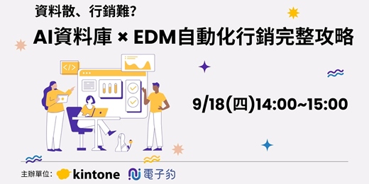 event-banner-AI資料庫 × EDM自動化行銷完整攻略