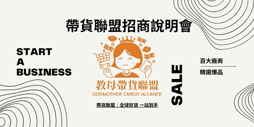 event-banner-帶貨聯盟說明會