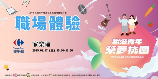 event-banner-【職場參訪體驗】家樂福