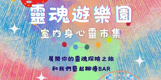 event-banner-靈魂遊樂園-室內身心靈市集