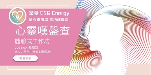 event-banner-心靈嘆盤查體驗式工作坊