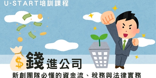 event-banner-U-start培訓課程-錢進公司：新創團隊必懂的資金流、稅務與法律實務