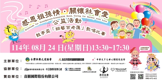 event-banner-2025感恩祖孫情  關懷社會愛 公益活動– 鼓亭盃–『綜藝百老匯』歌唱比賽
