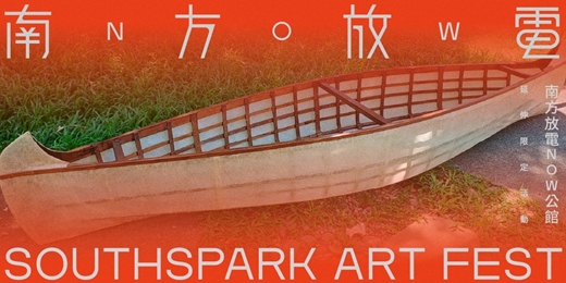 event-banner-南方放電now公館巷弄藝術節-啟航之願：DMDLÄ 小型儀式｜Wishes Set Sail: A Ritual for A Voyage into Life