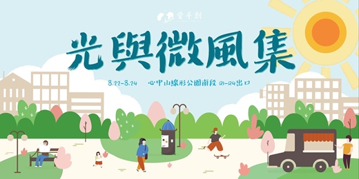 event-banner-愛手創 光與微風集 // 心中山站線形公園南段