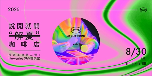 event-banner-說開就開 ''解憂'' 咖啡店