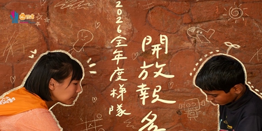 event-banner-【國際志工】2026全年度微客國際志工，開放報名