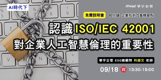 event-banner-華宇企管｜免費說明會｜AI時代下，認識ISO/IEC 42001對企業人工智慧倫理的重要性