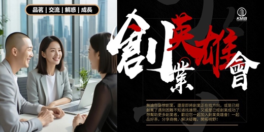 event-banner-早鳥優惠《創業英雄會》品茗成長交流 - 創業扶持 | 人際拓展 | 疑難解惑 | 商機探索 | 融資對接