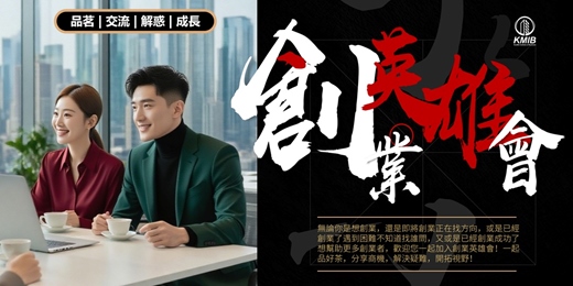 event-banner-*《創業英雄會》品茗成長交流 - 創業扶持 | 人際拓展 | 疑難解惑 | 商機探索 | 融資對接