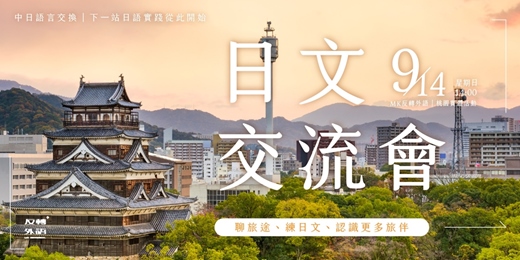 event-banner-【桃園】日文交流會：日本旅途經驗分享🌸用日語交換你的故事