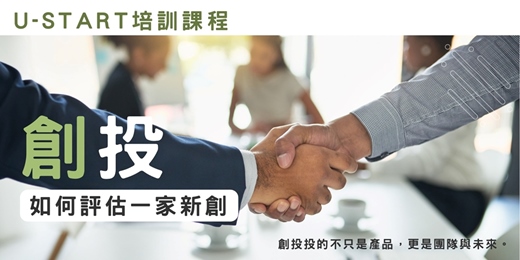 event-banner-U-start培訓課程-創投如何評估一家新創