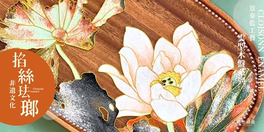 event-banner-景泰藍工藝｜掐絲琺瑯茶盤體驗課