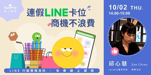 event-banner-10/02【 funPro 線上課程】LINE 全產品攻略 - 連假 LINE 卡位，商機不浪費！