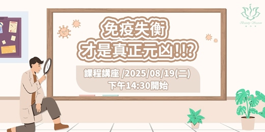 event-banner-免疫失衡，才是真正元凶！
