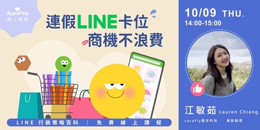 event-banner-10/09【 funPro 線上課程】LINE 全產品攻略 - 連假 LINE 卡位，商機不浪費！
