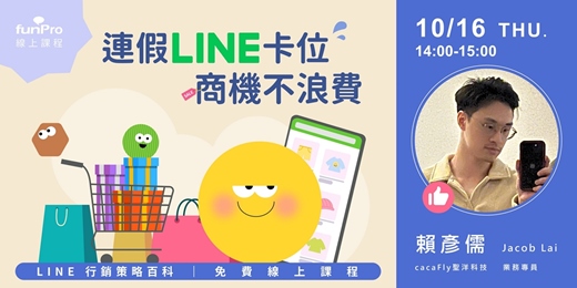 event-banner-10/16【 funPro 線上課程】LINE 全產品攻略 - 連假 LINE 卡位，商機不浪費！