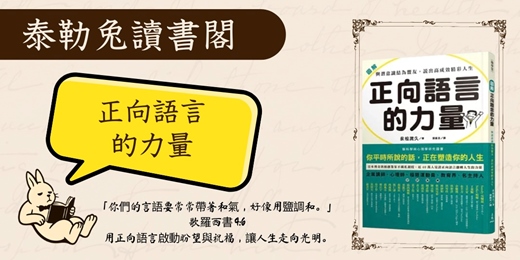 event-banner-120分鐘｜#4泰勒兔讀書閣《正向語言的力量》與潛意識結為盟友