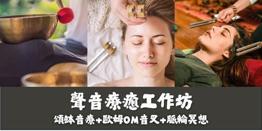 event-banner-9/10起 【身心紓壓工作坊】團體頌缽音療+歐姆OM音叉療癒體驗