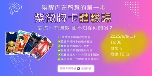 event-banner-紫微牌卡體驗課(台北場)