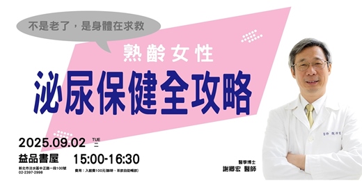event-banner-熟齡女性的泌尿保健全攻略