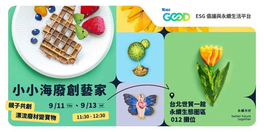 event-banner-小小海廢創藝家