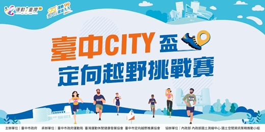 event-banner-2025臺中CITY盃定向越野挑戰賽