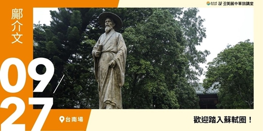 event-banner-【美麗中華旅講堂‧台南場】歡迎踏入蘇軾圈！